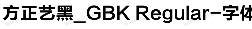 方正艺黑_GBK Regular字体转换